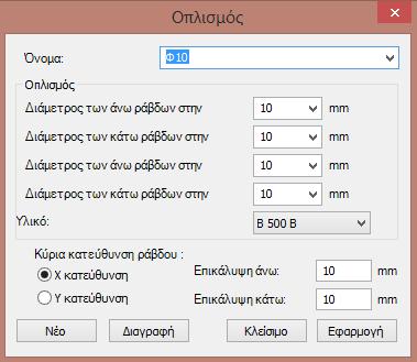 5.3.1 ΟΠΛΙΣΜΟΣ ΠΛΑΚΑΣ/ΕΠΙΦΑΝΕΙΑΣ Στην περίπτωση πλακών/επιφανειών από σκυρόδεμα (ΠΛΑΚΑ), μπορούν να προστεθούν οπλισμοί στο μοντέλο από το σχετικό πεδίο, ή κλικάροντας στο εικονίδιο με τις 3 τελείες