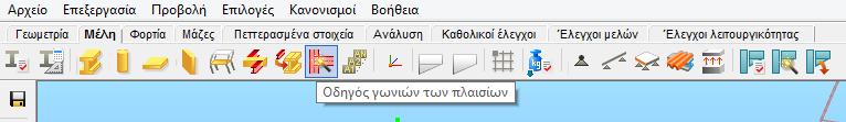 5.7 ΟΔΗΓΟΣ ΓΩΝΙΩΝ ΠΛΑΙΣΙΩΝ O ΟΔΗΓΟΣ Γ Ω ΝΙ Ω Ν ΠΛ ΑΙΣΙΩΝ αποτελεί μία προαιρετική εντολή για την προσομοίωση και τον υπολογισμό των περιοχών των γωνιών του μοντέλου, μέσω της οποίας γίνεται πιο