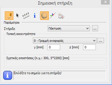 5.9.1 ΣΗΜΕΙΑΚΗ ΣΤΗΡΙΞΗ ( ) Η σημειακή στήριξη μπορεί να τοποθετηθεί σε οποιοδήποτε τμήμα των γραμμικών ή επιφανειακών μελών (προκαθορισμένα σημεία δεν χρειάζονται ενώ μπορούν να χρησιμοποιηθούν