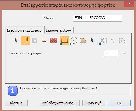 4 ΕΠΙΦΑΝΕΙΑ ΚΑΤΑΝΟΜΗΣ ΦΟΡΤΙΟΥ ( ) Η επιφάνεια κατανομής φορτίου αναπαριστά μία ειδική επιφάνεια μέσω της οποία κατανέμονται επιφανειακά φορτία σε μέλη ως γραμμικά φορτία.