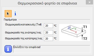 Πρώτα επιλέγετε τον τύπο του θερμοκρασιακού φορτίου: Η θερμοκρασία μπορεί να αλλάξει κατά μήκος του ύψους ή του μήκους μιας διατομής.