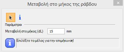 εφαρμοστεί ως φορτίο σε γραμμικά μέλη με την εντολή ΜΕΤΑΒΟΛΗ ΣΤ Ο