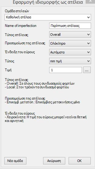 o Πολλαπλασιαστικός συντελεστής: οι υπολογισμένες τιμές μετατόπισης θα πολλαπλασιαστούν με αυτό το συντελεστή Τιμή πλάτους: πληκτρολογούμε την τιμή του επιλεγμένου τύπου πλάτους Κλικάροντας το