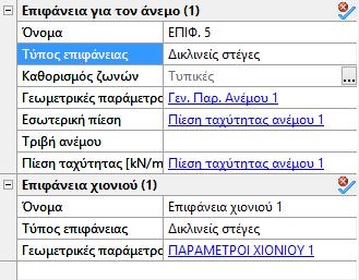 Οι ακόλουθες τυπικές κατηγορίες επιφανειών μπορούν να επιλεγούν από τη σχετική λίστα (#1): Τοίχοι (κατακόρυφες επιφάνειες) Οριζόντιες στέγες (επίπεδες με αιχμηρά άκρα) Οριζόντιες στέγες (επίπεδες με