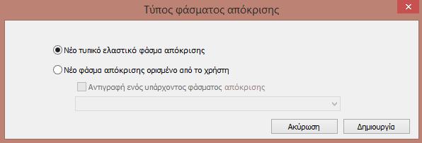 7.6 ΔΗΜΙΟΥΡΓΙΑ ΦΑΣΜΑΤΟΣ ΑΠΟΚΡΙΣΗΣ Μέσω της εντολής ΔΗΜΙΟΥ ΡΓΙΑ ΦΑΣΜΑΤ ΟΣ ΑΠΟΚ ΡΙΣΗΣ ( δύο διαφορετικοί τύποι φάσματος απόκρισης: ), μπορούν να καθοριστούν Τυπικό ελαστικό φάσμα: καθορίζεται το φάσμα
