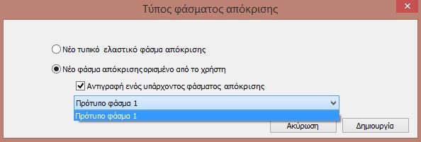1. Το φάσμα απόκρισης μπορεί να δημιουργηθεί τελείως χειροκίνητα, βήμα προς βήμα, κάνοντας απλά κλικ στο εικονίδιο ΔΗ ΜΙΟΥ ΡΓΙΑ 2.