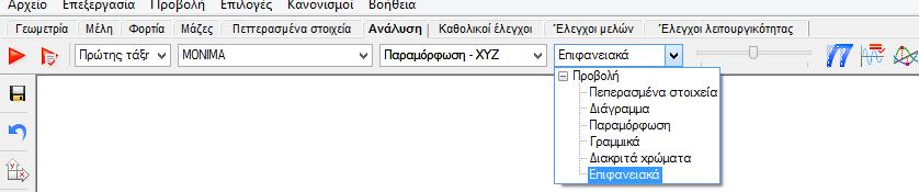 Επιλογή τύπου ανάλυσης (αναφέρθηκε στο κεφάλαιο 8.5 Τ ΥΠ ΟΙ Α ΝΑΛΥΣΗ Σ) Επιλογή της φόρτισης ή του συνδυασμού φόρτισης Επιλογή του τύπου αποτελεσμάτων (αναφέρθηκε στο κεφάλαιαο 8.6.