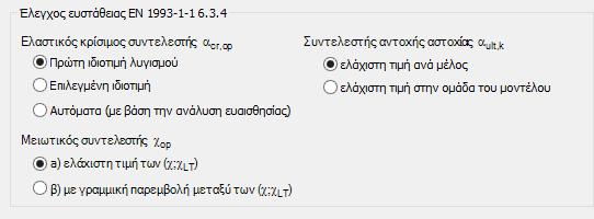 Κατά τη διάρκεια του ελέγχου ευστάθους μήκους, εκτελούνται από το ConSteel οι παρακάτω έλεγχοι: 1. Aυτόματη αναγνώριση των πλαστικών αρθρώσεων στην κατασκευή 2.