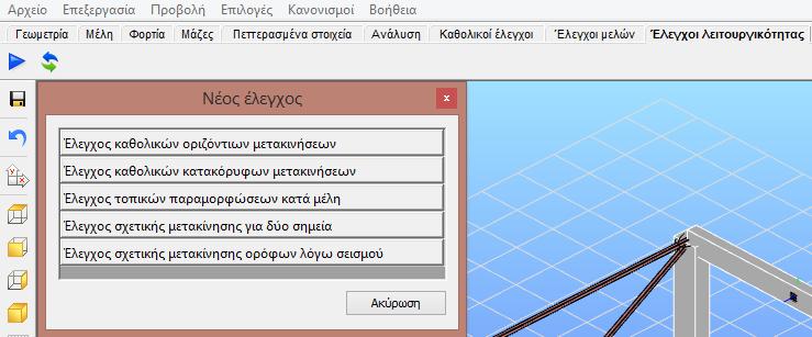 Εδώ μπορούν να καθοριστούν οι τύποι της ανάλυσης, να εκτελεστούν και να παραχθούν τα αποτελέσματα με ετικέτες σε διάφορες μορφές.