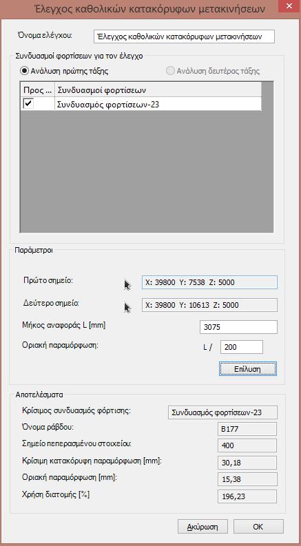 Το ύψος αναφοράς μπορεί να πληκτρολογηθεί ή να επιλεγούν δύο σημεία και το πρόγραμμα να υπολογίσει το ύψος αναφοράς μεταξύ αυτών. Ο έλεγχος γίνεται αν κλικάρετε στη συνέχεια το εικονίδιο ΕΠΙΛ ΥΣΗ.
