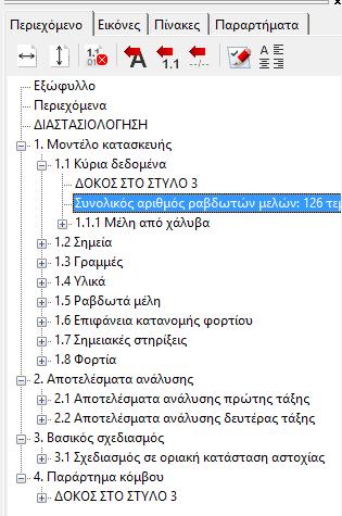 εικονίδια λειτουργούν όπως περιγράφηκε παραπάνω.