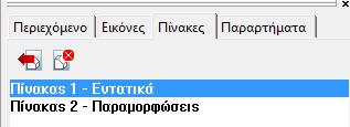 Το τρίτο πεδίο είναι οι Πίνακες. Υπάρχουν διάφορες επιλογές στο ConSteel σχετικά με την καταχώρηση πινάκων αποτελεσμάτων.