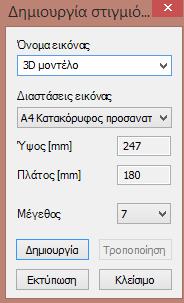 Για να καθορίσετε το μέγεθος ενός στιγμιότυπου από οποιοδήποτε σημείο της κατασκευής και από οποιοδήποτε πεδίο (ανάλυση,