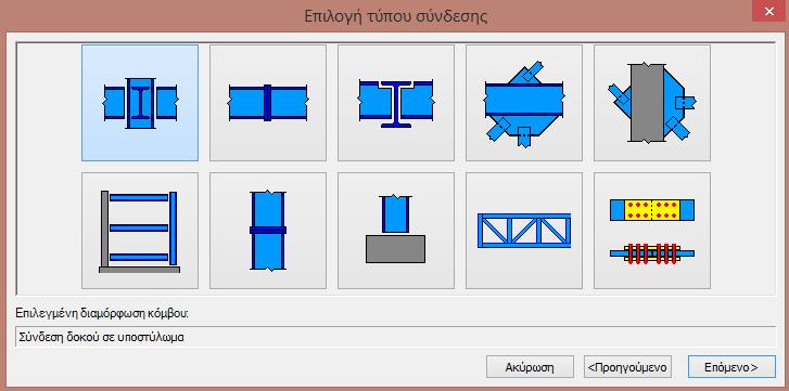 Βήμα 3 Χειρισμός συνδέσεων 1 2 3 Στο βήμα αυτό (παραπάνω εικόνα) περιλαμβάνεται η δυνατότητα να καθοριστούν συνδέσεις τόσο για