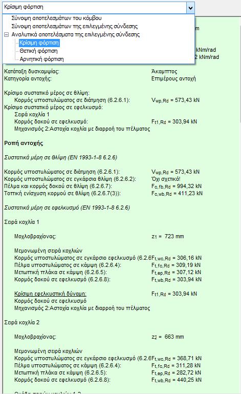 στο παράθυρο αυτό. Στην περίπτωση όμως που έχετε ενεργοποιημένη την επιλογή για τον Αυτόματη επίλυση τότε όλες οι αλλαγές ενημερώνουν τη σύνδεση και επανεκτελούνται οι έλεγχοι και οι υπολογισμοί.