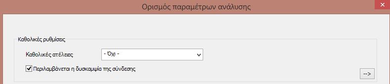 (και των συνδέσεων) μπορεί να γίνει η τοποθέτησή του στο γενικό (καθολικό) μοντέλο και στη συνέχεια να χρησιμοποιηθεί κατάλληλα η δυσκαμψία της σύνδεσης στη διαδικασία της ανάλυσης.