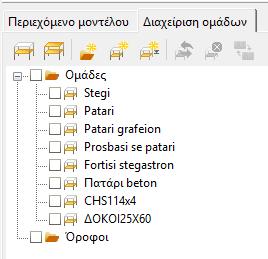 Η πολλαπλή επιλογή είναι επίσης δυνατή στο πεδίο αυτό.