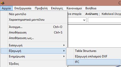 Επιλέγοντας το εικονίδιο ΕΞΑΓΩΓΗ, εμφανίζεται το πεδίο διαλόγου IFC, όπου καθορίζουμε το φάκελο στον οποίο θα καταχωρηθεί το αρχείο, καθώς και τις παραμέτρους της κλίμακας αλλά και του επιπέδου