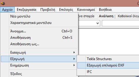 Μετά την επιλογή της εντολής ΕΞΑΓΩΓΗ ΟΠΛ ΙΣΜΟΥ DXF, εμφανίζεται το παράθυρο διαλόγου για την εξαγωγή οπλισμού: 1 2 Στην δεξιά πλευρά (#2) του παραθύρου,