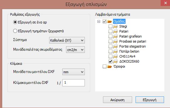 όπως: Ρυθμίσεις εξαγωγής: Εξαγωγή σε ένα αρχείο Εξαγωγή τμημάτων ξεχωριστά, μέσα σε διαφορετικά μεμονωμένα αρχεία dxf Σύστημα συντεταγμένων: Καθολικό