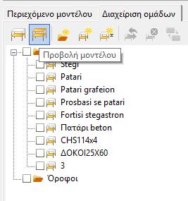 Για να ξαναεμφανιστεί ολόκληρο το μοντέλο χρειάζεται να γίνει κλικ στο εικονίδιο ΠΡΟΒΟΛΗ ΜΟΝΤΕΛ ΟΥ. 3.