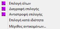 Αυτό σημαίνει ότι η επιλογή των στοιχείων εξαρτάται από το μέγεθος του γραφικού συμβόλου των αντικειμένων, ενώ αξίζει να σημειωθεί ότι θα επιλεγούν και τα επικαλυμμένα αντικείμενα!