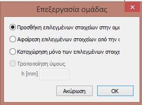 Κατόπιν εμφανίζεται το παράθυρο ΕΠΕΞ ΕΡΓΑΣΙΑ ΟΜΑΔΑ Σ στο οποίο περιλαμβάνονται οι ακόλουθες επιλογές: Προσθήκη επιλεγμένων στοιχείων στην ομάδα: Κλικάροντας στο εικονίδιο OK, τα επιλεγμένα μέλη θα
