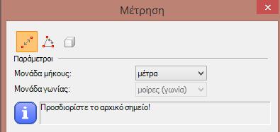 Στο παράθυρο που εμφανίζεται παρακάτω παρέχονται οι εξής λειτουργίες: Μέτρηση απόστασης : Εμφανίζεται στην οθόνη η