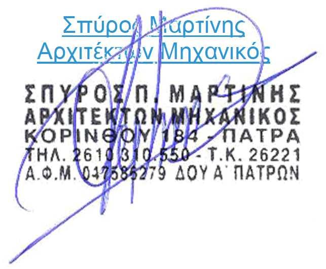 Μαρτίνης Αρχιτέκτων Μηχανικός Μορφοποιήθηκε: Μορφοποιήθηκε: Μορφοποιήθηκε: Μορφοποιήθηκε: Μορφοποιήθηκε: