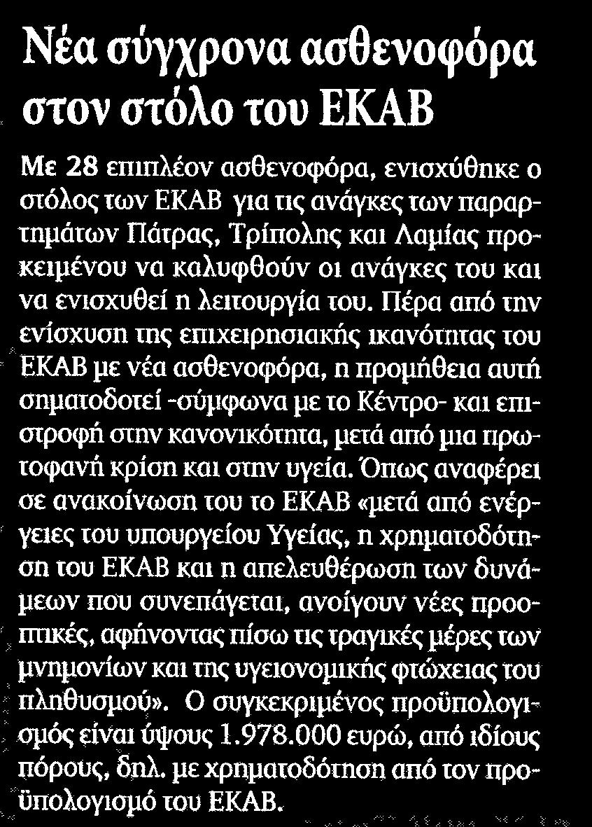 ΣΤΟΛΟΣ ΤΟΥ ΕΚΑΒ