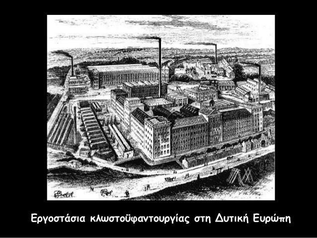 Στη διάρκεια της Βιομηχανικής
