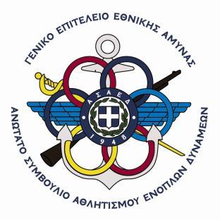 ΓΡΑΜΜΑΤΕΙΑ ΑΝΩΤΑΤΟΥ ΣΥΜΒΟΥΛΙΟΥ ΑΘΛΗΤΙΣΜΟΥ ΕΝΟΠΛΩΝ ΔΥΝΑΜΕΩΝ Τμήμα Τύπου & Δημοσίων Σχέσεων ΟΑΚΑ Κηφισίας 37 Μαρούσι ΤΚ 15123 Τηλέφωνα: 210-9612696 & 210-9630043 FAX: 210-9627793 e-mail: asaed@otenet.