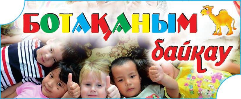 Оған қоса, газет бетінде, сайтта ардақтаймыз! Тартынбаңыз, білек сыбанып жіберіп, «АйнаLike» байқауына қатысыңыз! Материалдарды 8 778 029 92 51 нөмірі «WhatsАpp» желісі арқылы қабылдайды.