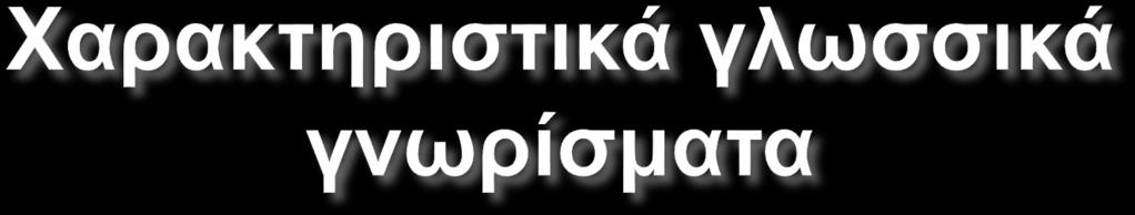Αρχαϊσμοί