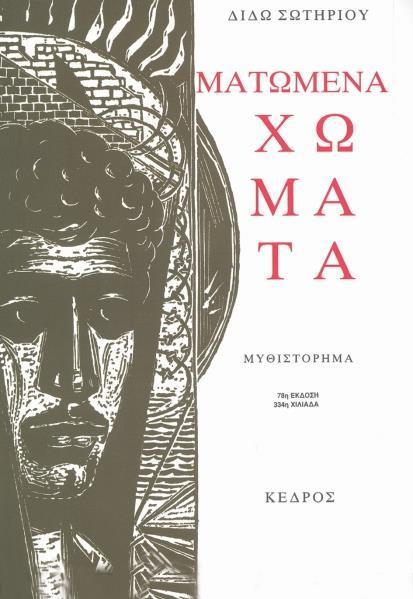 ΔΙΔΩ ΣΩΤΗΡΙΟΥ,