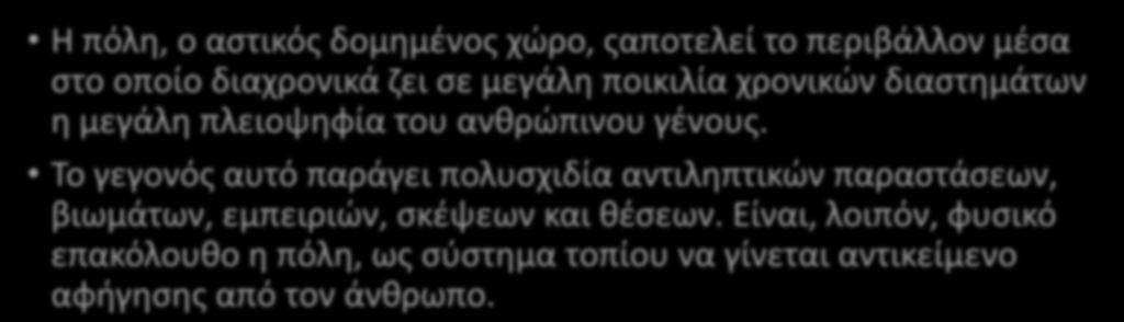 Το γεγονός αυτό παράγει πολυσχιδία αντιληπτικών παραστάσεων, βιωμάτων, εμπειριών, σκέψεων και