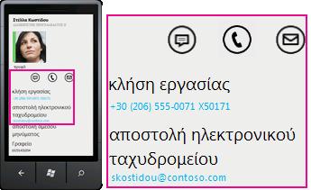 Το Lync για κινητές συσκευές παρέχει τη βέλτιστη παραγωγικότητα σε όλες τις