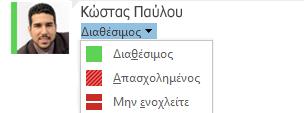 Κατάσταση παρουσίας Το Microsoft Lync σας βοηθάει να παραμείνετε συνδεδεμένοι, αλλά σας δίνει τη δυνατότητα να επιλέξετε πότε και πώς θα είστε διαθέσιμοι για επικοινωνία.
