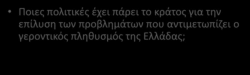 Ερωτήςεισ Ποιεσ επιδράςεισ επζφερε θ γιρανςθ του πλθκυςμοφ ςτισ αγροτικζσ περιοχζσ; Ποια προβλιματα αντιμετωπίηει ο γεροντικόσ πλθκυςμόσ