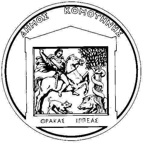 Δ Ι Α Κ Η Ρ Υ Ξ Η ΝΟΜΟΣ ΡΟΔΟΠΗΣ ΔΗΜΟΣ ΚΟΜΟΤΗΝΗΣ Δ/ΝΣΗ ΟΙΚΟΝΟΜΙΚΩΝ ΥΠΗΡΕΣΙΩΝ ΤΜΗΜΑ ΠΡΟΜΗΘΕΙΩΝ, ΥΛΙΚΩΝ, ΕΞΟΠΛΙΣΜΟΥ ΚΑΙ ΥΠΗΡΕΣΙΩΝ Πληρ: Ιωάννης Γκουρτσιλίδης Τηλ: 25313 52448 426, Fax: 25310 81659