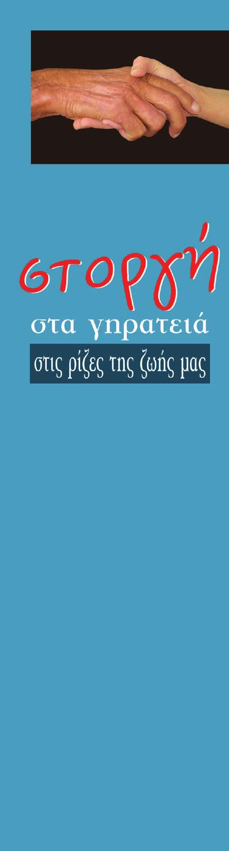 ΥΠΕΡ ΑΝΑΠΑΥΣΕΩΣ ΥΠΕΡ ΥΓΕΙΑΣ ΕΝΑ ΓΕΥΜΑ ΑΓΑΠΗΣ ΣΤΗ ΜΝΗΜΗ ΤΩΝ ΠΡΟΣΦΙΛΩΝ ΣΑΣ Ζητάμε από εσάς