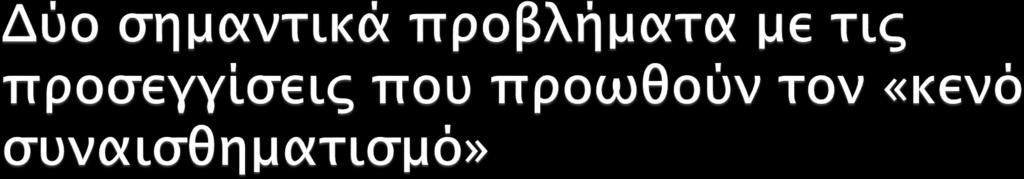 1. Με τον υποβιβασμό της δικαιοσύνης και της παραβίασης των ανθρωπίνων δικαιωμάτων στα συναισθήματα που νιώθουμε για τους άλλους (π.χ.