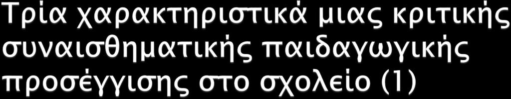 1. Δεν αναγνωρίζει απλά τα συναισθήματα μας ή τον πόνο των άλλων, αλλά επίσης εκθέτει και αποδομεί ρητά τους κινδύνους και τις παγίδες του φθηνού