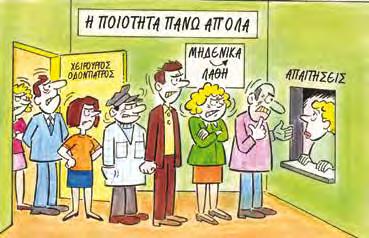 MARKETING ΟΔΟΝΤΙΑΤΡΕΙΟΥ Τα εμπόδια προς την ποιότητα «Όσον αφορά την εξυπνάδα, η οικονομία είναι καταστροφική.» Paul Valéry Daniel ROZENCWEIG ΤΑ ΟΙΚΟΝΟΜΙΚΑ ΦΡΕΝΑΡΙΣΜΑΤΑ Η ποιότητα κοστίζει ακριβά.