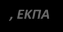 Επικ. Καθηγήτρια Τμήμα