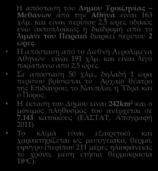 Ο Δήμος Τροιζηνίας - Μεθάνων Μέθανα Σαλαμίνα Πειραιάς Αίγινα Πόρος Ύδρα Αθήνα Η απόσταση του Δήμου Τροιζηνίας Μεθάνων από την Αθήνα είναι 163 χλμ.