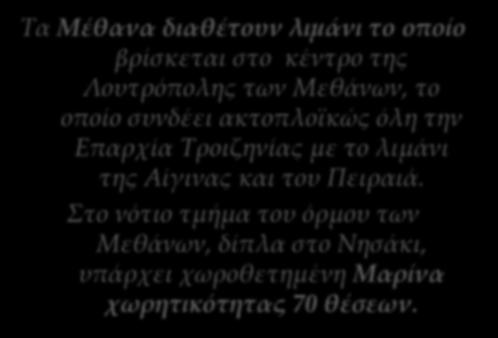 Υπάρχουσες Υποδομές Τα Μέθανα διαθέτουν λιμάνι το οποίο βρίσκεται στο