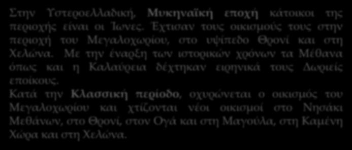 Ιστορικά Στοιχεία Η πόλη και η Χερσόνησος των Μεθάνων αναφέρονται για πρώτη φορά σε γραπτά κείμενα από τους ιστορικούς: Θουκυδίδη (5ος αιών. π.χ.), Διόδωρο το Σικελό (1ος αιών.