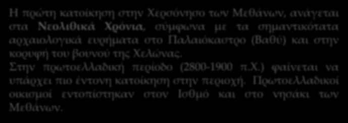 κορυφή του βουνού της Χελώνας. Στην πρωτοελλαδική περίοδο (2800-1900 π.χ.) φαίνεται να υπάρχει πιο έντονη κατοίκηση στην περιοχή.