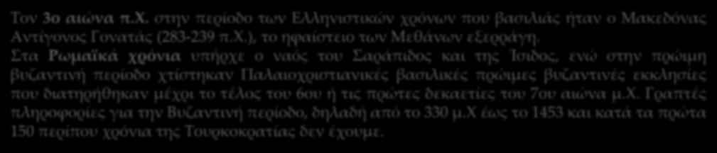 του 6ου ή τις πρώτες δεκαετίες του 7ου αιώνα μ.χ. Γραπτές πληροφορίες για την Βυζαντινή περίοδο, δηλαδή από το 330 μ.χ έως το 1453 και κατά τα πρώτα 150 περίπου χρόνια της Τουρκοκρατίας δεν έχουμε.
